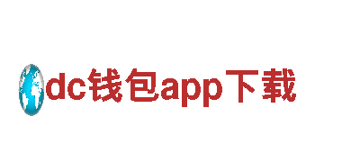 dc钱包app下载清洁环保公司，专注环保守护